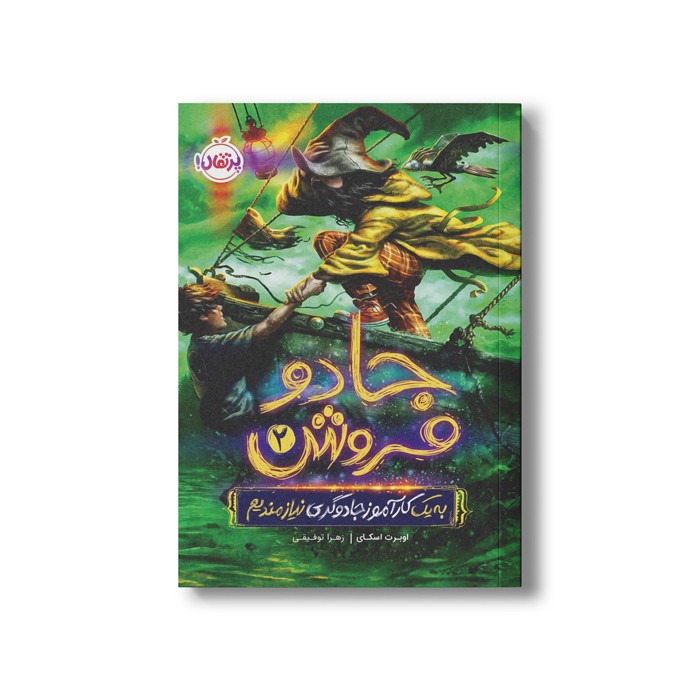 کتاب جادو فروش 2 (به یک کارآموز جادوگری نیازمندیم) اثر اوبرت اسکای ترجمه زهرا توقیفی نشر پرتقال
