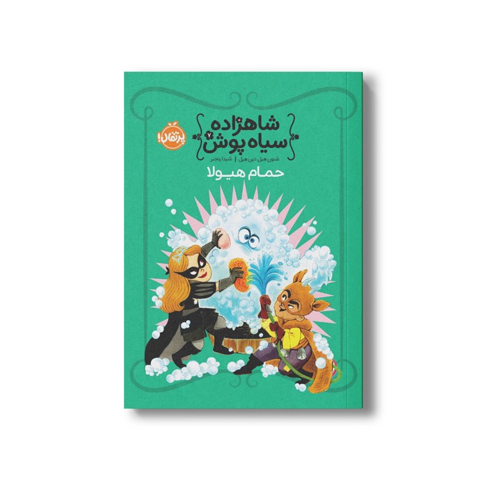 کتاب شاهزاده سیاه پوش 7 (حمام هیولا) اثر شنون هیل و دین هیل ترجمه شیدا رنجبر نشر پرتقال