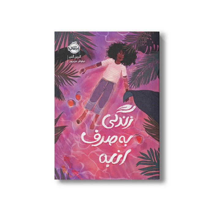 کتاب زندگی به صرف انبه اثر کرین گتن ترجمه نیلوفر عزیزپور نشر پرتقال