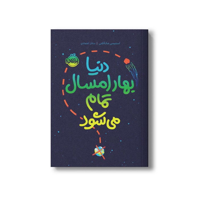 کتاب دنیا بهار امسال تمام می شود اثر استیسی مک آنلتی ترجمه ساناز اعتماد نشر پرتقال