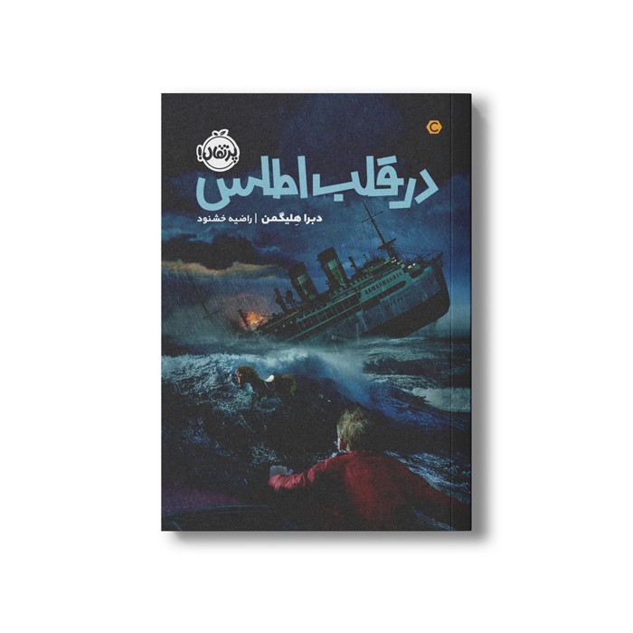 کتاب در قلب اطلس اثر دبرا  هلیگمن ترجمه راضیه خشنود نشر پرتقال