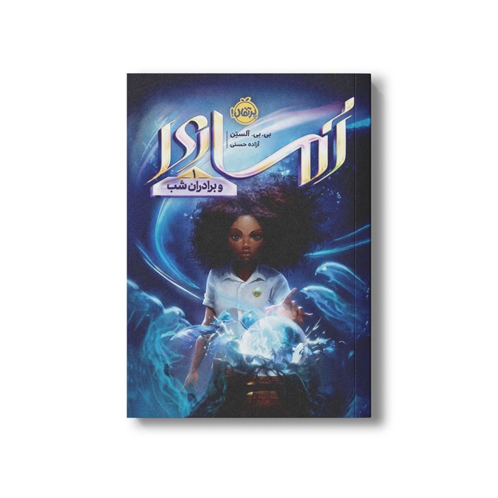 کتاب آماری 1 (آماری و برادران شب) اثر بی بی آلستن ترجمه آزاده حسنی نشر پرتقال