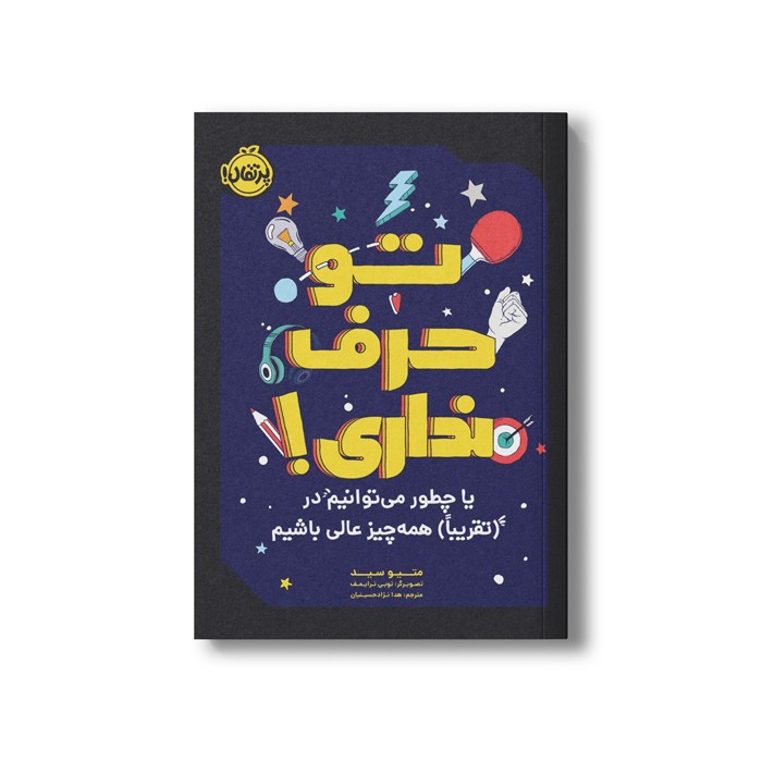 کتاب تو حرف نداری (یا چطور میتوانیم در تقریبا همه چیز عالی باشیم) اثر متیو سید ترجمه هدا نژاد حسینیان نشر پرتقال