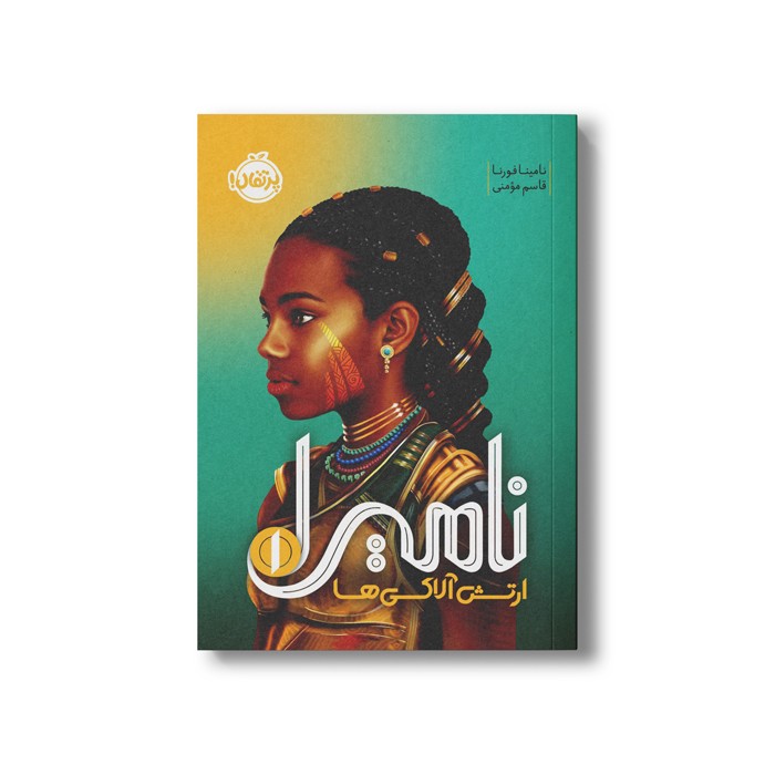 کتاب نامیرا 1 (ارتش آلاکی ها) اثر نامینا فورنا ترجمه قاسم مومنی نشر پرتقال