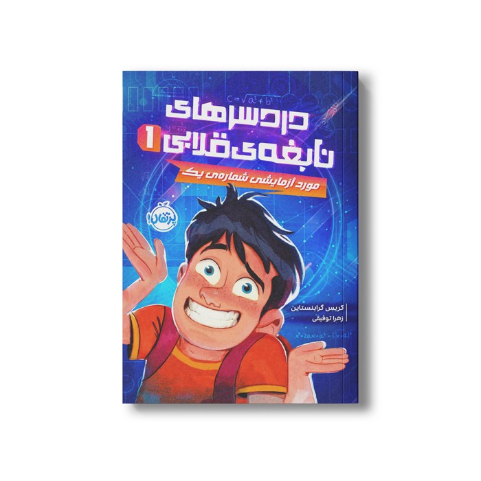 کتاب دردسرهای نابغه قلابی 1 (مورد آزمایشی شماره یک) اثر کریس گرابنستاین ترجمه زهرا توقیفی نشر پرتقال