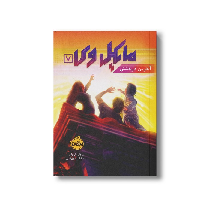 کتاب مایکل وی 7 (آخرین درخشش) اثر ریچارد پل اوانز ترجمه فرانک معنوی امین نشر پرتقال