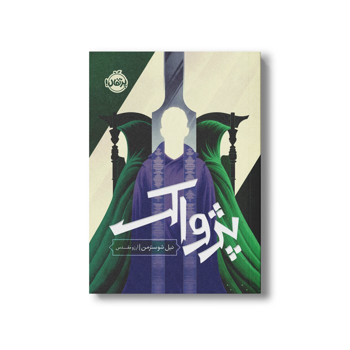 کتاب داس مرگ 3 (پژواک) اثر نیل شوسترمن ترجمه آرزو مقدس نشر پرتقال