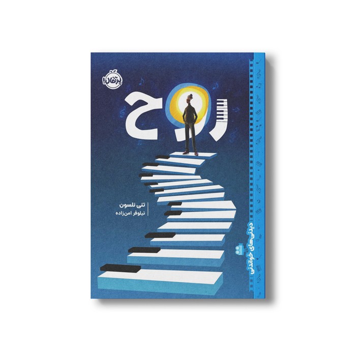 کتاب روح (دیدنی های خواندنی) اثر تنی نلسون ترجمه نیلوفر امن زاده نشر پرتقال