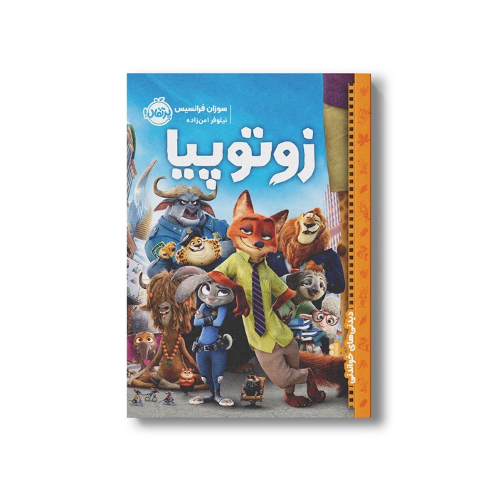 کتاب زوتوپیا (دیدنی های خواندنی) اثر سوزان فرانسیس ترجمه نیلوفر امن زاده نشر پرتقال