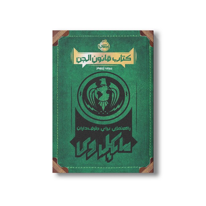 کتاب قانون الجن (راهنمایی برای طرفداران مایکل وی) اثر ریچارد پل اوانز نشر پرتقال