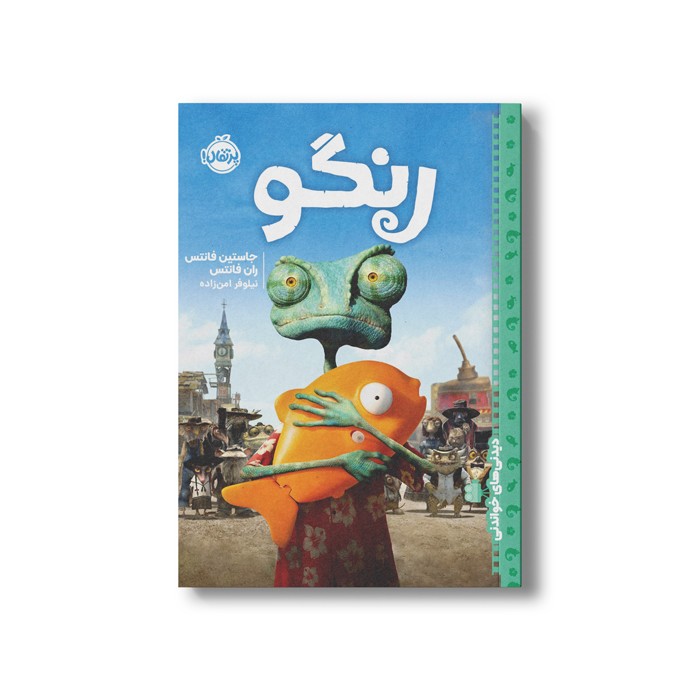 کتاب رنگو (دیدنی های خواندنی) اثر جاستین فانتس و ران فانتس ترجمه نیلوفر امن زاده نشر پرتقال
