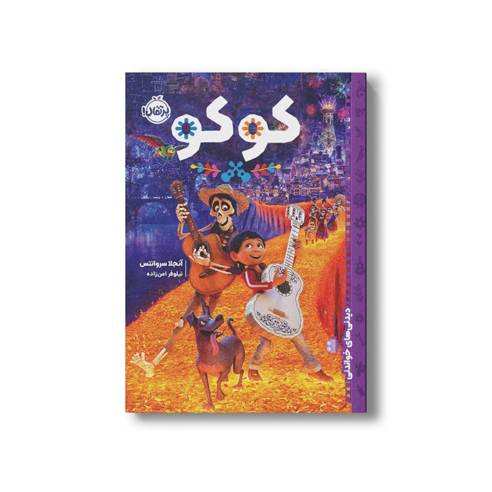 کتاب کوکو (دیدنی های خواندنی) اثر آنجلا سروانتس ترجمه نیلوفر امن زاده نشر پرتقال