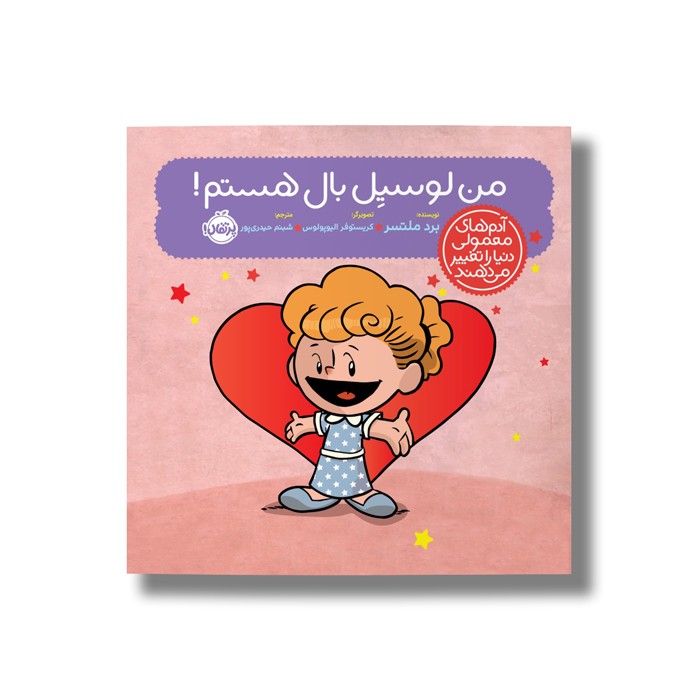 کتاب من لوسیل بال هستم (آدم های معمولی دنیا را تغییر می دهد) اثر برد ملتسر ترجمه شبنم حیدری پور نشر پرتقال