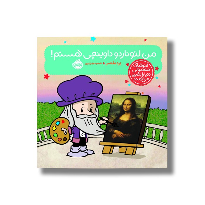 کتاب من لئوناردو داوینچی هستم (آدم های معمولی دنیا را تغییر می دهد) اثر برد ملتسر ترجمه شبنم حیدری پور نشر پرتقال