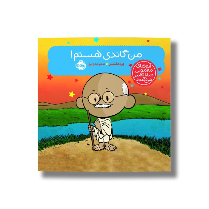 کتاب من گاندی هستم (آدم های معمولی دنیا را تغییر می دهد) اثر برد ملتسر ترجمه شبنم حیدری پور نشر پرتقال