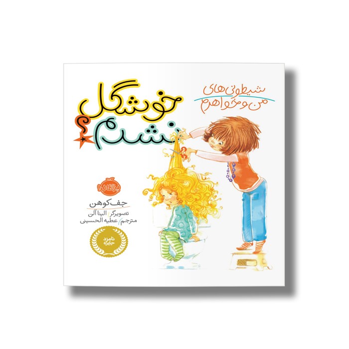 کتاب خوشگل نشدم (شیطونی های من و خواهرم) اثر جف کوهن ترجمه عطیه الحسینی نشر پرتقال