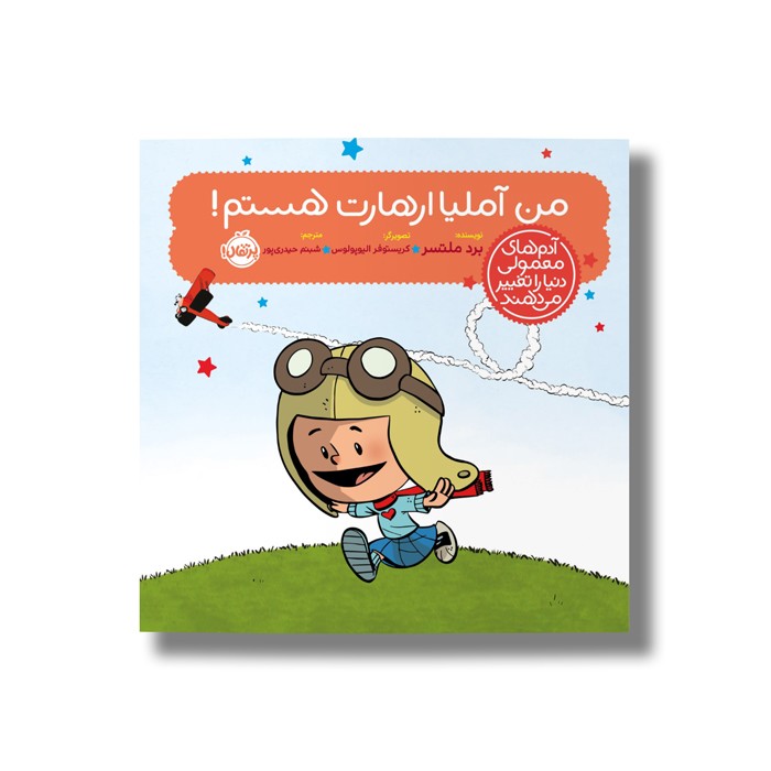 کتاب من آمیلیا ارهارت هستم (آدم های معمولی دنیا را تغییر می دهد) اثر برد ملتسر ترجمه شبنم حیدری پور نشر پرتقال