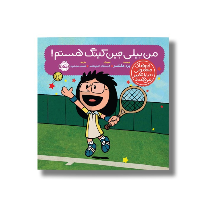 کتاب من بیلی جین کینگ هستم (آدم های معمولی دنیا را تغییر می دهد) اثر برد ملتسر ترجمه شبنم حیدری پور نشر پرتقال