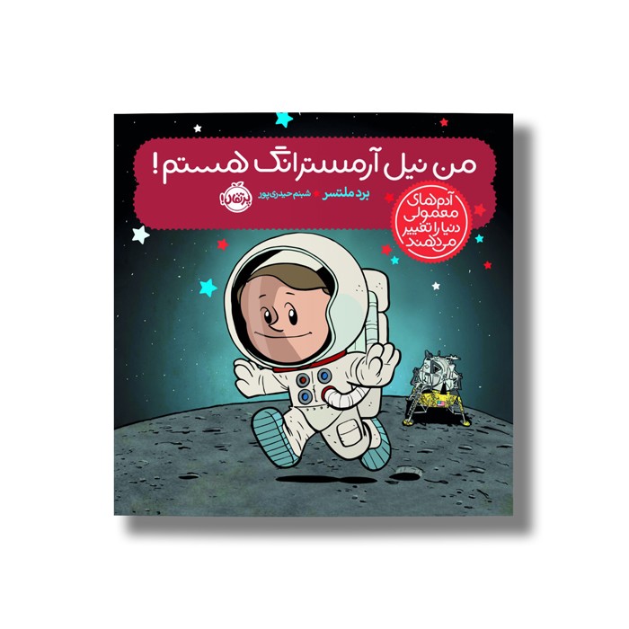 کتاب من نیل آرمسترانگ هستم (آدم های معمولی دنیا را تغییر می دهد) اثر برد ملتسر ترجمه شبنم حیدری پور نشر پرتقال