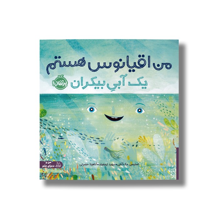 کتاب من اقیانوس هستم (یک آبی بیکران) اثر استیسی مک آنلتی ترجمه آناهیتا حضرتی نشر پرتقال