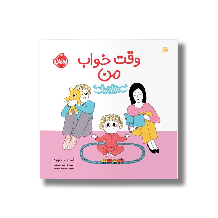 کتاب وقت خواب من (دنیای ما) اثر آسترید دبورد ترجمه مطهره حیدری نشر پرتقال