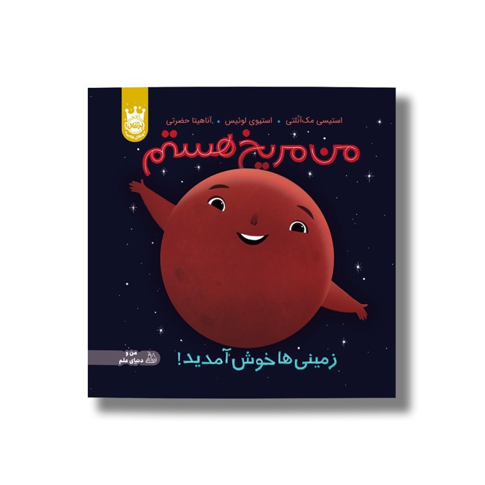 کتاب من مریخ هستم (زمینی ها خوش آمدید) اثر استیسی مک آنلتی ترجمه آناهیتا حضرتی نشر پرتقال