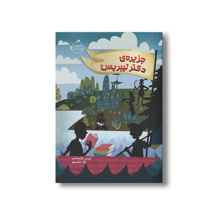 کتاب جزیره دکتر لیبریس اثر کریس گرابنستاین ترجمه نگار عباس پور نشر پرتقال