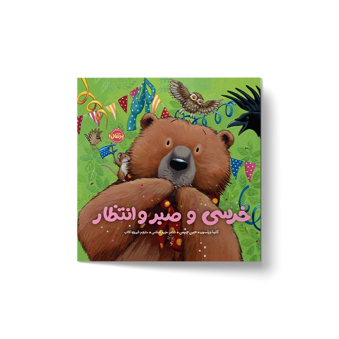 کتاب خرسی و صبر و انتظار (خرسی و دوستاش) اثر کارما ویلسون ترجمه فیروزه کاتب نشر پرتقال