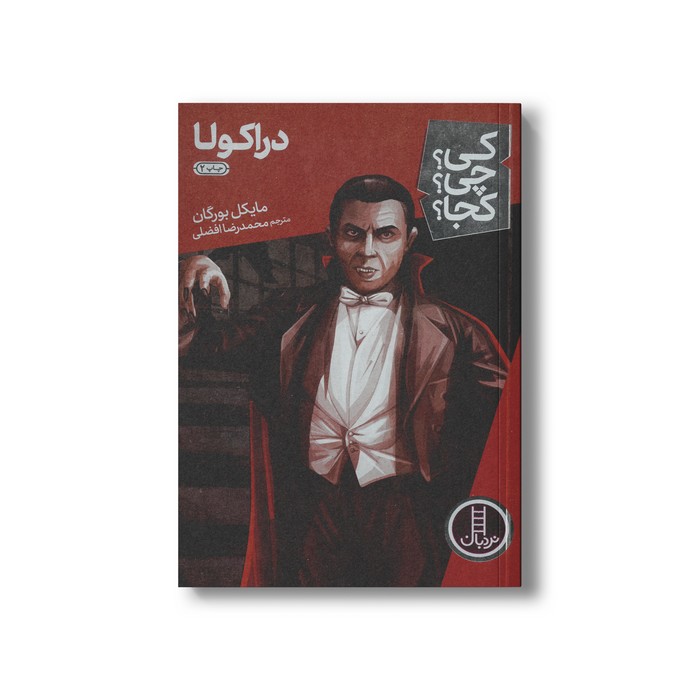کتاب دراکولا (کی چی کجا) اثر مایکل بورگان ترجمه محمدرضا افضلی نشر نردبان
