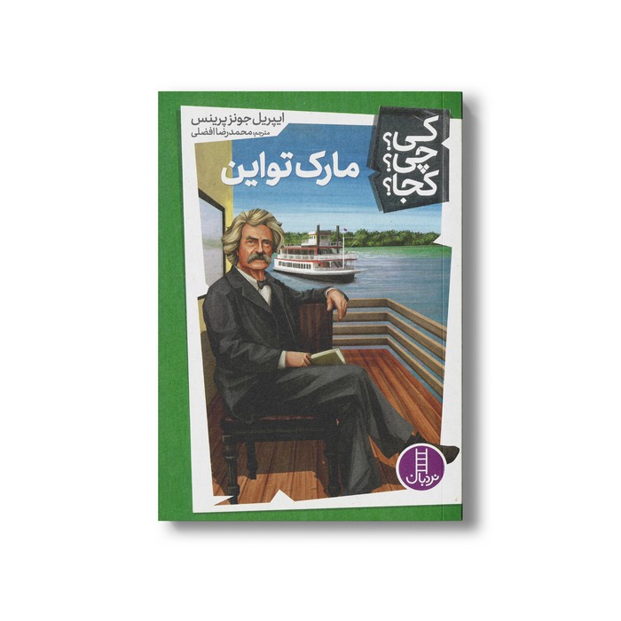 کتاب مارک تواین (کی چی کجا) اثر ایپریل جونز پرینس ترجمه محمدرضا افضلی نشر نردبان