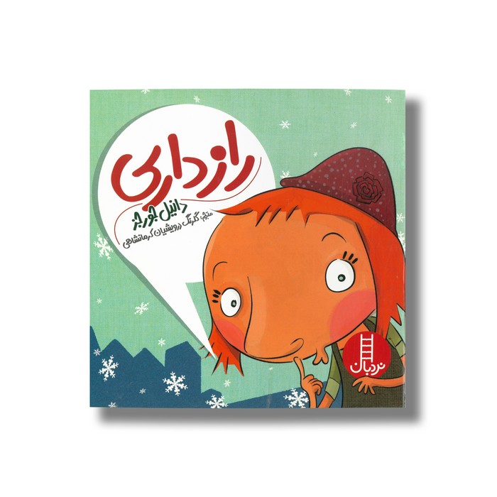 کتاب رازداری اثر دانیل جورجز ترجمه گلرنگ درویشیان کرمانشاهی نشر نردبان