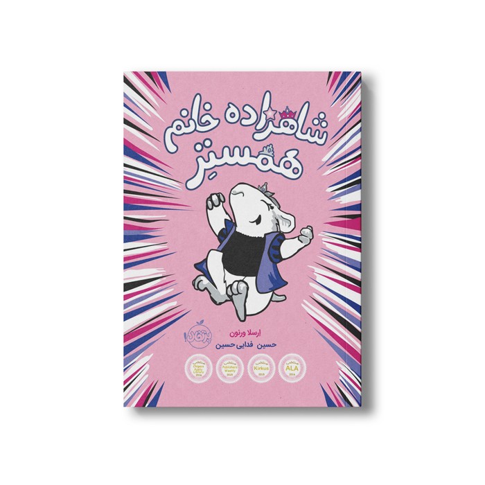 کتاب شاهزاده خانم همستر 1 اثر ارسلا ورنون ترجمه حسین فدایی حسین نشر پرتقال