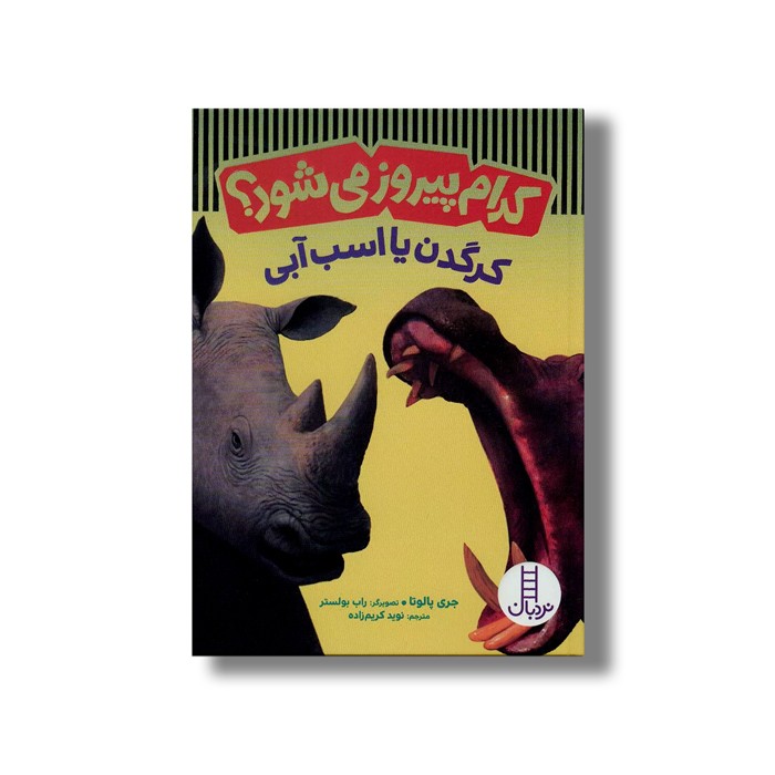 کتاب کدام پیروز می شود؟ کرگدن یا اسب آبی اثر جری پالوتا ترجمه نوید کریم زاده نشر نردبان