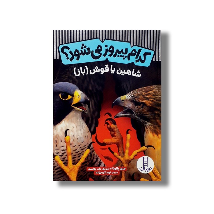 کتاب کدام پیروز می شود؟ شاهین یا قوش(باز) اثر جری پالوتا ترجمه نوید کریم زاده نشر نردبان