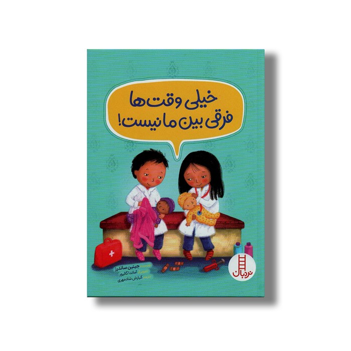 کتاب خیلی وقت ها فرقی بین ما نیست اثر جینین ساندرز ترجمه کیارش شادمهری نشر نردبان