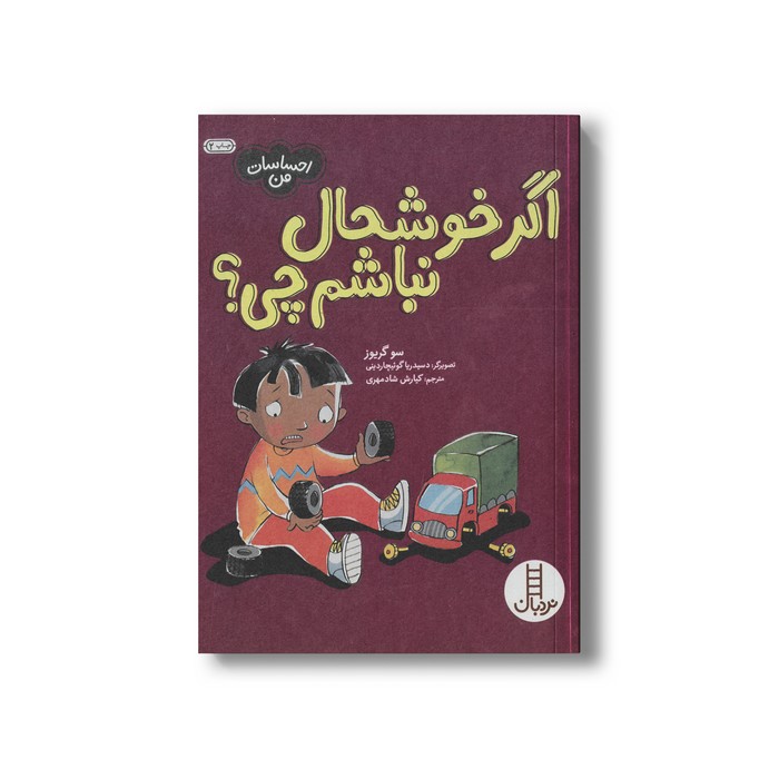 کتاب اگر خوشحال نباشم چی اثر سو گریوز انتشارات فنی ایران