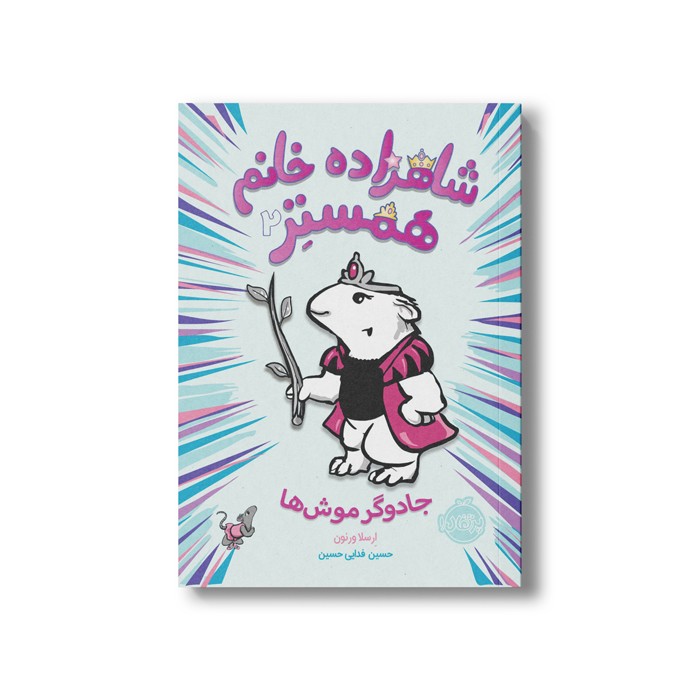 کتاب شاهزاده خانم همستر 2 (جادوگر موش ها) اثر ارسلا ورنون ترجمه حسین فدایی حسین نشر پرتقال