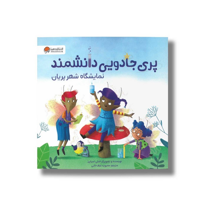 کتاب پری جادویی دانشمند نمایشگاه شهر پریان اثر اشلی اسپایرز ترجمه محبوبه نجف خانی نشر مهرسا
