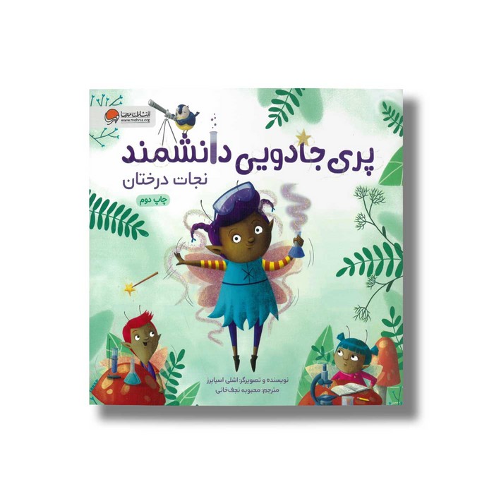 کتاب پری جادویی دانشمند نجات درختان اثر اشلی اسپایرز ترجمه محبوبه نجف خانی نشر مهرسا