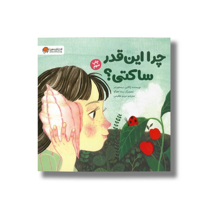 کتاب چرا این قدر ساکتی اثر ژاکلین دیسفورجز ترجمه مریم عظیمی نشر مهرسا