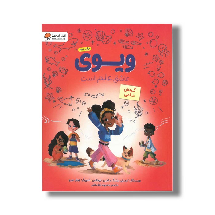 کتاب ویوی عاشق علم است گردش علمی اثر کیمبرلی درتینگ و شلی ر جوهانس ترجمه محبوبه نجف خانی نشر مهرسا