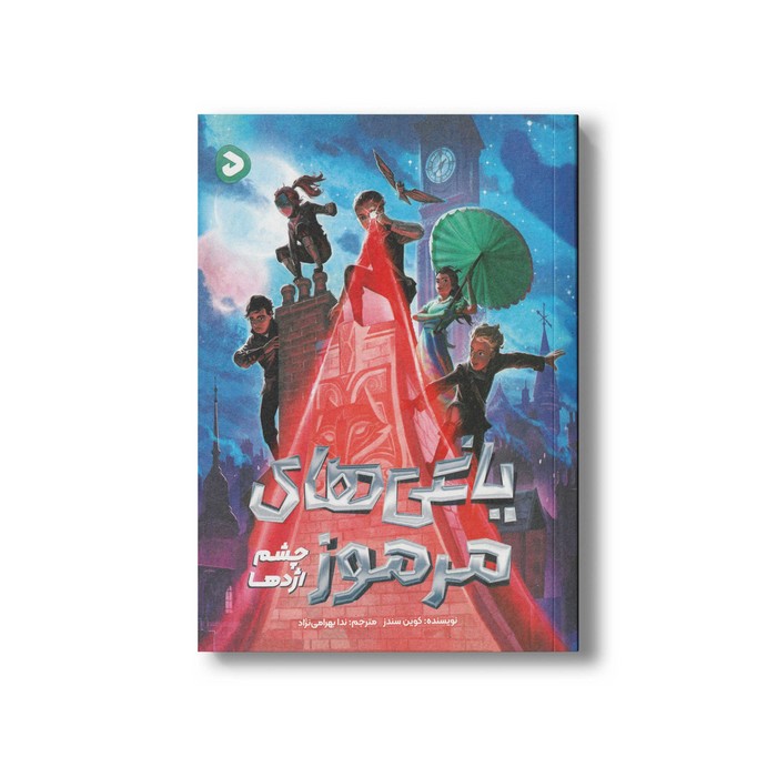 کتاب یاغی های مرموز چشم اژدها اثر کوین سندز ترجمه ندا بهرامی نژاد نشر مهرسا