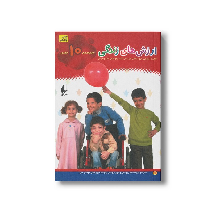 کتاب ارزش های زندگی (مجموعه 10 جلدی) اثر ناصر یوسفی و شهره یوسفی نشر افق