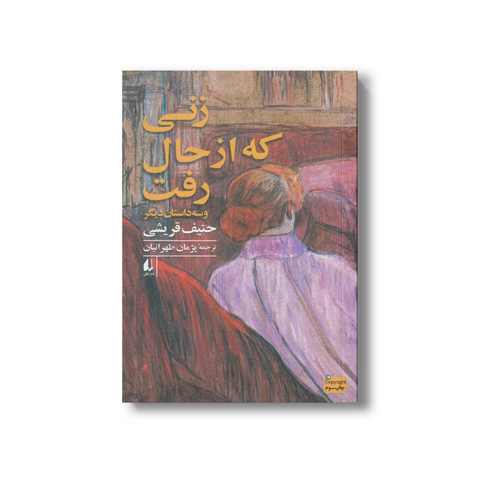 کتاب زنی که از حال رفت اثر حنیف قریشی ترجمه پژمان طهرانیان نشر افق