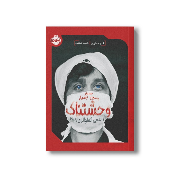 کتاب بسیار بسیار بسیار وحشتناک پاندمی آنفلوآنزای 1918 اثر آلبرت مارین ترجمه راضیه خشنود نشر پرتقال