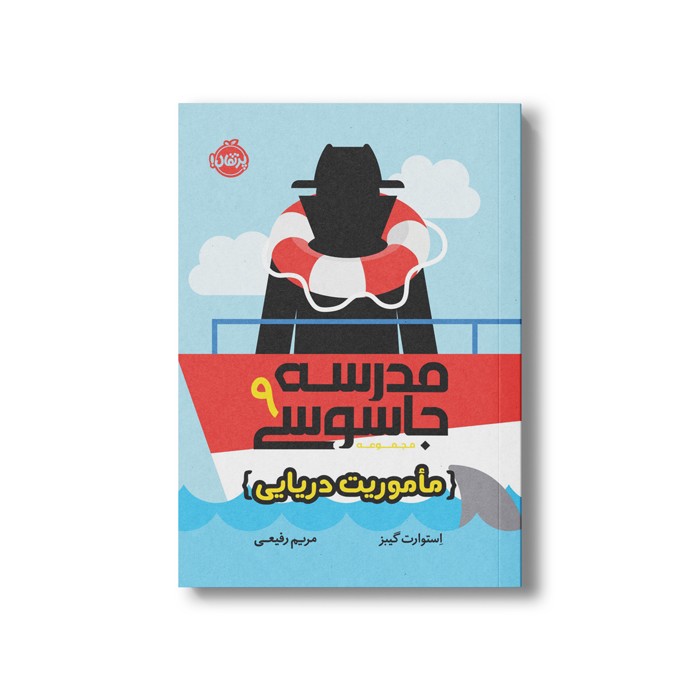 کتاب مدرسه جاسوسی 9 (ماموریت دریایی) اثر استوارت گیبز ترجمه مریم رفیعی نشر پرتقال