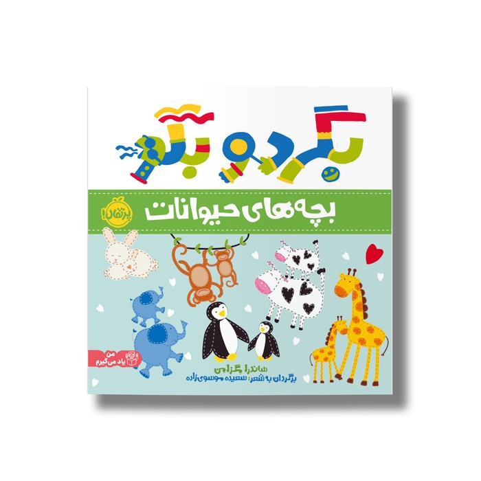 کتاب بچه های حیوانات (بگرد و بگو) اثر ساندرا مگزامن ترجمه سعیده موسوی زاده نشر پرتقال