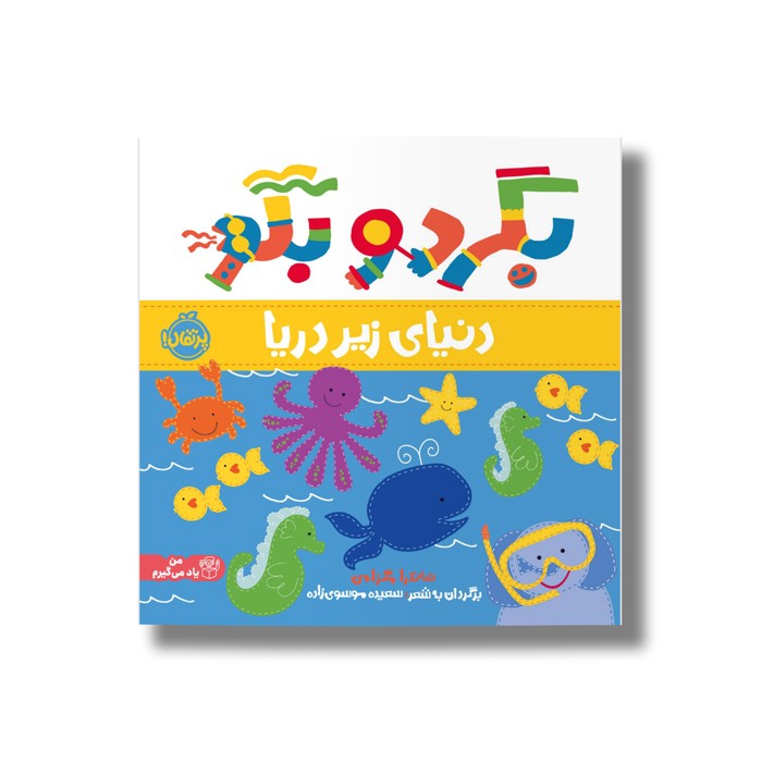 کتاب دنیای زیر دریا (بگرد و بگو) اثر ساندرا مگزامن ترجمه آزاده کامیار نشر پرتقال