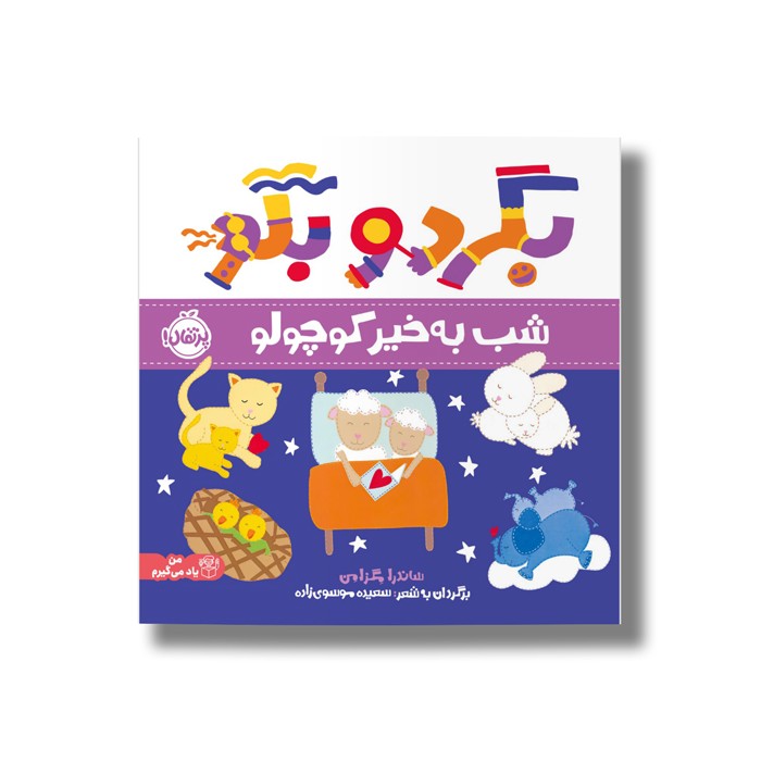 کتاب شب به خیر کوچولو (بگرد و بگو) اثر ساندرا مگزامن ترجمه سعیده موسوی زاده نشر پرتقال