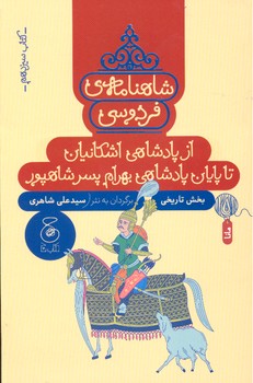 کتاب از پادشاهی اشکانیان تا پایان پادشاهی بهرام پسر شاهپور (شاهنامه فردوسی کتاب سیزدهم) اثر سیدعلی شاهری نشر کتاب چ